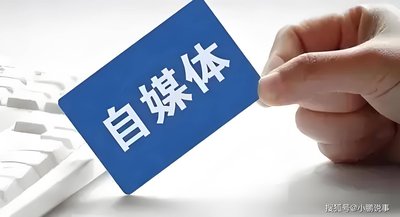 网信、公安严打自媒体发布不实信息