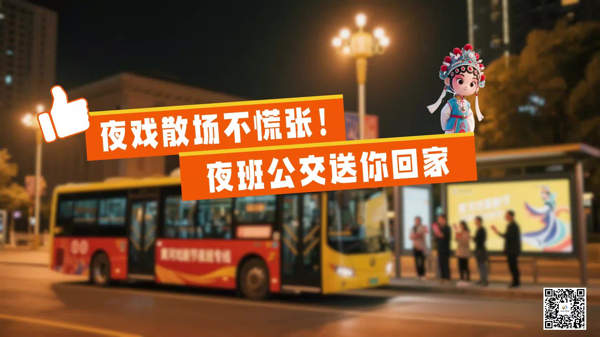 夜戏散场不慌张！夜班公交送你回家…… |《今日驻马店》资讯第164期