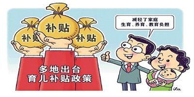 现金补贴、托育券……多地探索实施生育补贴制度