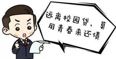 别让青春&ldquo;负债&rdquo;！学生及家长需警惕校园贷隐蔽风险