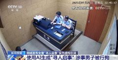 网络发布女童“寻人启事” 实为虚构引流 涉事男子被行拘
