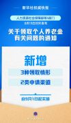 9月1日起实施！个人养老金新增3种领取情形