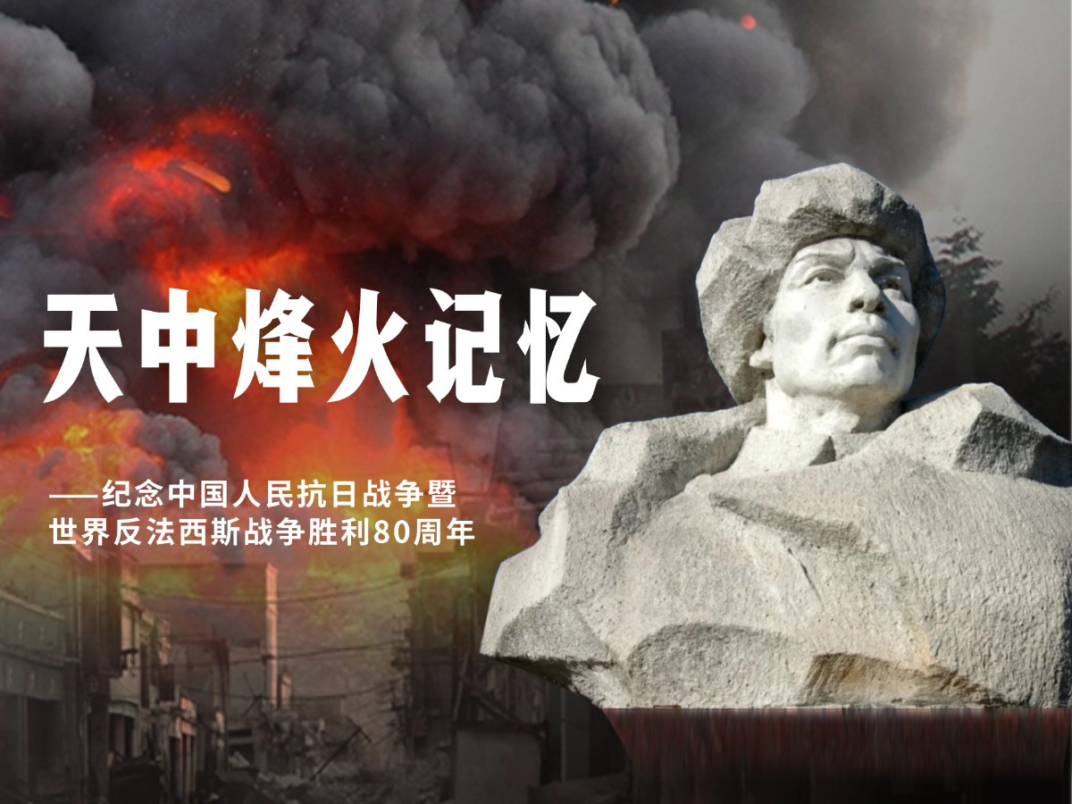 天中烽火记忆