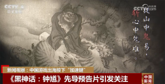 国产游戏用传统文化“圈粉”海外玩家 中国游戏出海按下“加速键”