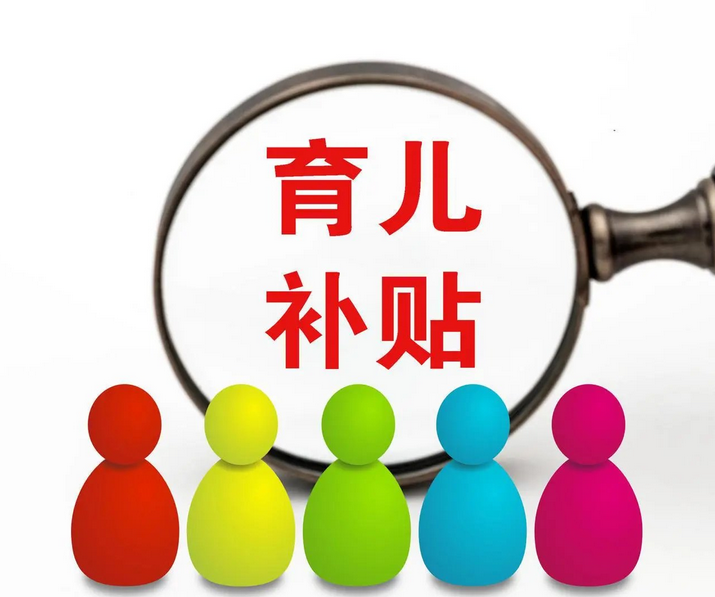 育儿补贴免征个人所得税
