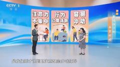 孩子只是“调皮”，长大就好了？如果有这3个表现建议及时就医