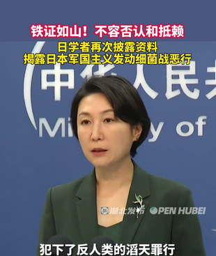 外交部：日本军国主义发动细菌战的事实铁证如山，不容否认和抵赖