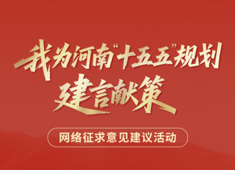关于开展“我为河南‘十五五’规划建言献策”网络征求意见建议活动的公告