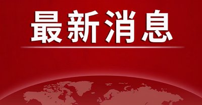 河南省26人成为今年院士增选有效候选人
