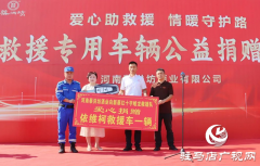 捐赠专业救援车辆 蔡洪坊酒业为新蔡公益救援&ldquo;加码&rdquo;