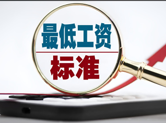 最低工资“普调”！9月1日起执行