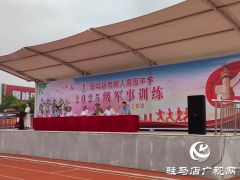 高一新生开启军训  以青春之姿赴成长第一课