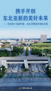 携手开创东北亚新的美好未来——写在第十五届中国—东北亚博览会举办之际