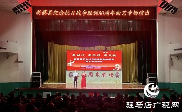 新蔡县举行纪念抗日战争胜利80周年曲艺专场