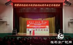 新蔡县举行纪念抗日战争胜利80周年曲艺专场
