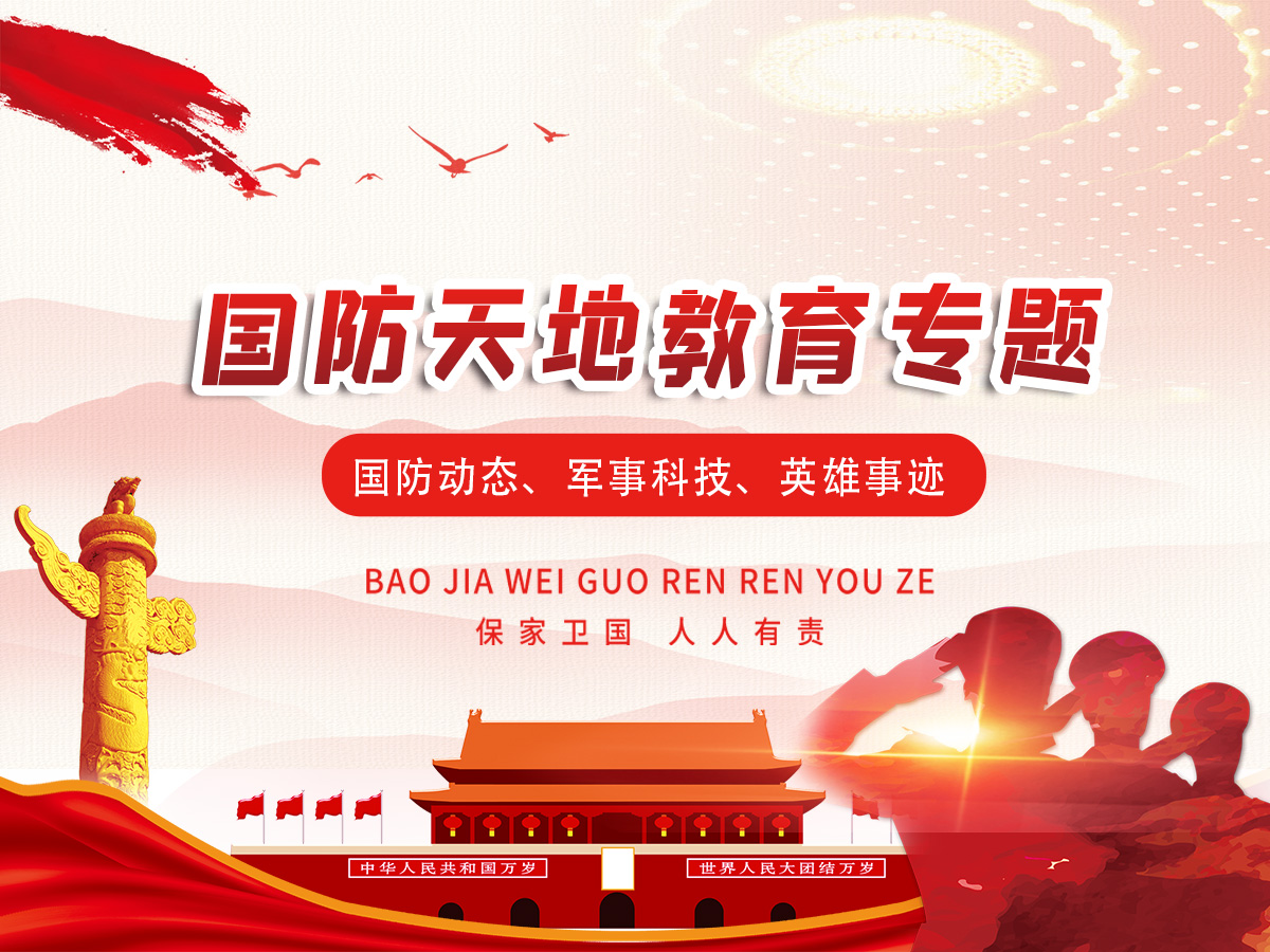 国防天地