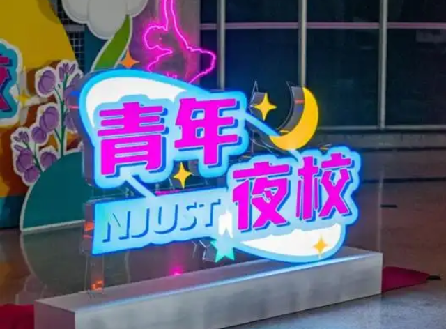 让夜校成为青年成才的“星光加油站”