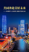 共同奔赴美好未来——中国携手上合伙伴汇聚和平发展力量