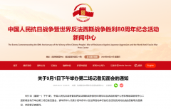 抗战胜利80周年纪念活动新闻中心将于9月1日下午举办第二场记者见面会