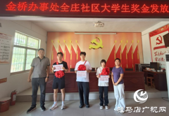 驿城区金桥办事处：党建引领暖人心 助学圆梦显真情