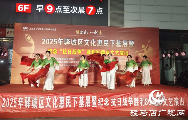驿城区举行文化惠民演出致敬抗战胜利80周年