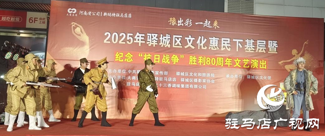 驿城区举行文化惠民演出致敬抗战胜利80周年