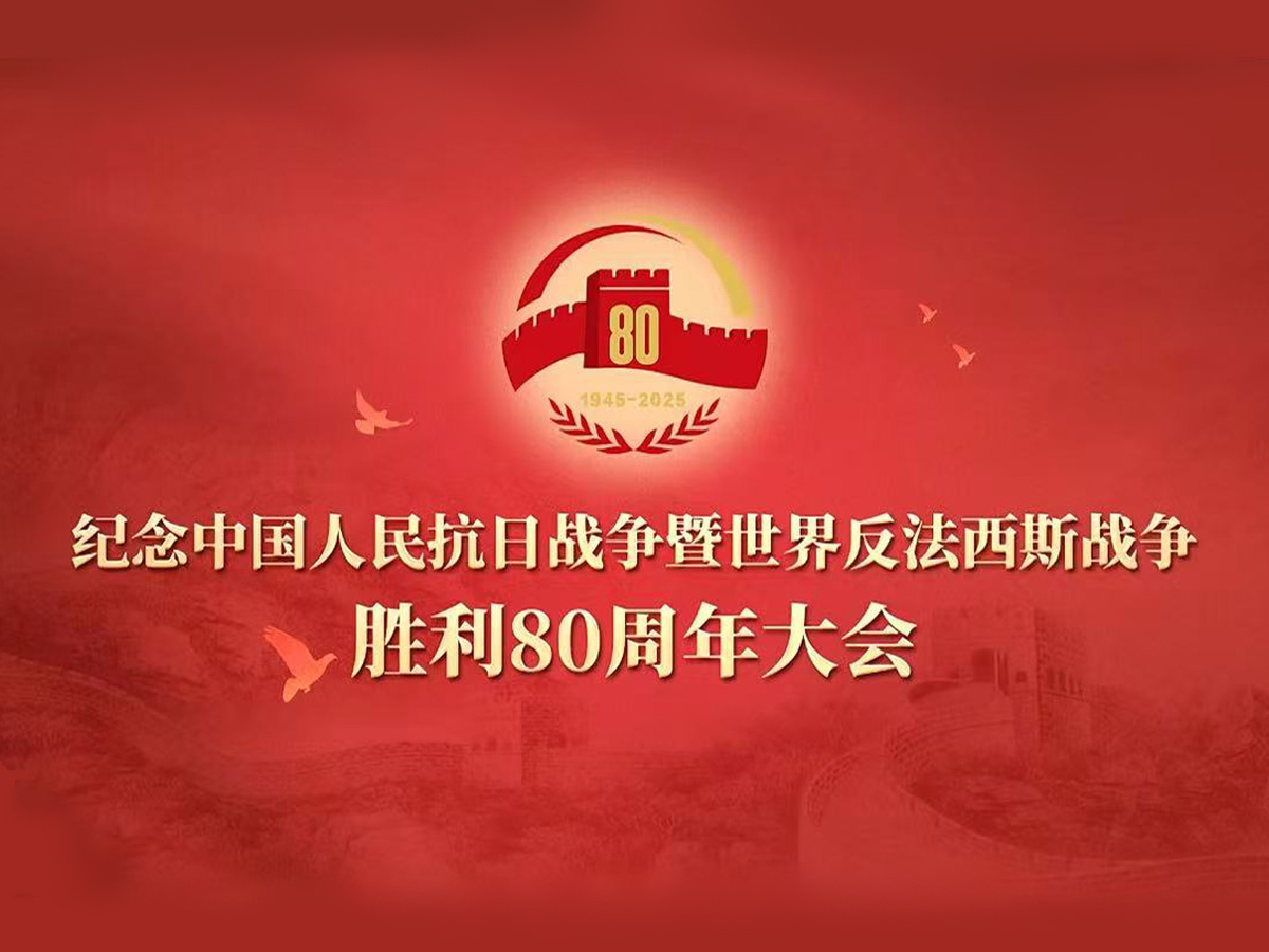 纪念中国人民抗日战争暨世界反法西斯战争胜利80周年大会