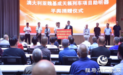 跨国爱心捐赠 900台助听器让平舆听障人士重获&ldquo;新声&rdquo;​