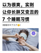 这些睡眠小习惯，正悄悄损害你的健康！很多人还不知道……
