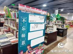 驻马店新华书店天中书城开展教师节主题系列活动