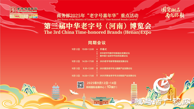 第三届中华老字号（河南）博览会9月12日盛大开幕