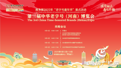 第三届中华老字号（河南）博览会9月12日盛大开幕