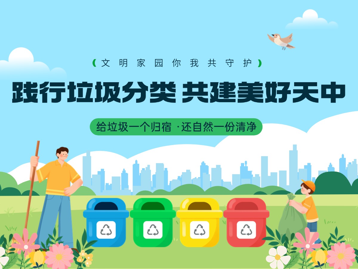 践行垃圾分类 共建美好天中