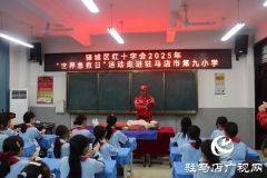 驿城区红十字会携手骏驰救援队走进驻马店市第九小学开展“世界急救日”主题教育活动
