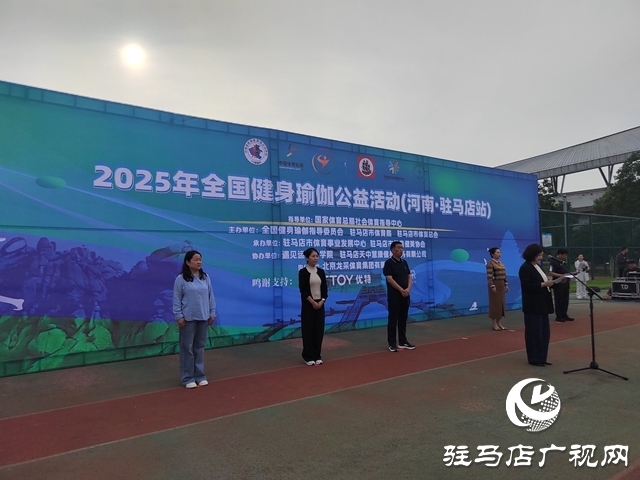 2025年全国健身瑜伽公益活动暨社区运动会瑜伽嘉年华在驻马店市启动