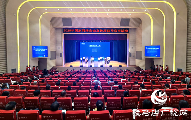2025年国家网络安全宣传周驻马店市活动开幕