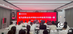 苏新留为驻马店职业技术学院师生讲授秋季学期&ldquo;开学第一课&rdquo;