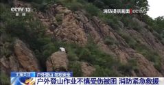 女子户外作业不慎失足坠崖致骨折 登山前这些安全措施要牢记