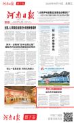 河南日报一版聚焦|活力天中焕新求变