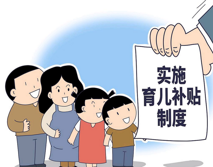 育儿补贴新规出台！每年一次性发放