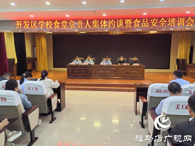 驻马店市经济开发区举办学校食堂负责人集体约谈暨食品安全培训会