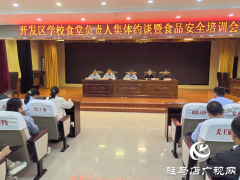 驻马店经济开发区举办学校食堂负责人集体约谈暨食品安全培训会