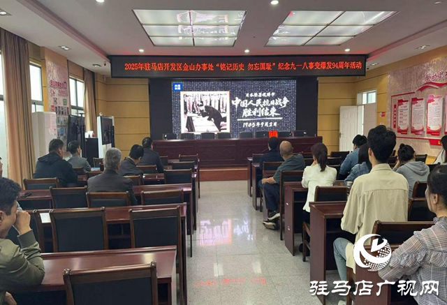 驻马店开发区金山办事处开展纪念九一八事变爆发94周年活动