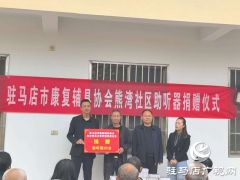 驻马店市康复辅具协会为听障群众送上&ldquo;有声&rdquo;祝福