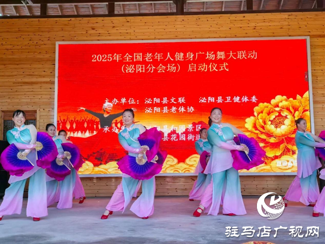 2025年全国老年人健身广场舞大联动（泌阳分会场）启动仪式暨展演活动”举行 