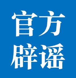 公安部公布3起网络谣言典型案例