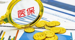 就医购药、参保缴费都可用 转存收藏医保钱包实用指南