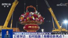 “祝福祖国”花篮亮相天安门广场 亮点揭秘