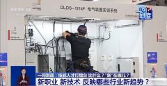 全国技能大赛闭幕 技能人才打擂台比什么？“新”在哪儿？