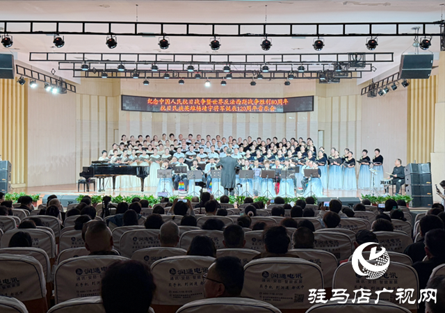 驻马店市举办纪念抗战胜利80周年暨杨靖宇将军诞辰120周年音乐会